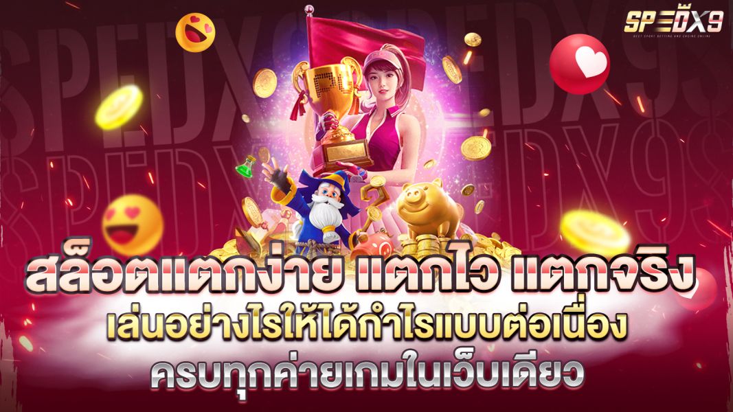 บทความ สล็อตแตกง่าย แตกง่าย แตกจริง เคล็ดลับทำกำไรแบบมือโปร แตกง่ายได้เงินจริง