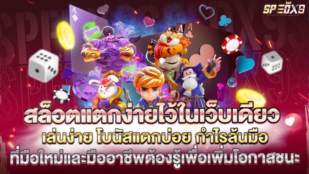 บทความ สล็อตแตกง่ายไว้ในเว็บเดียว เล่นง่าย โบนัสแตกบ่อย กำไรล้นมือ