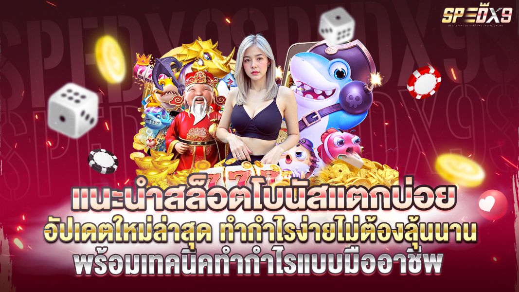 บทความ แนะนำสล็อตโบนัสแตกบ่อยปี 2569 อัปเดตใหม่ล่าสุด ทำกำไรง่ายไม่ต้องลุ้นนาน