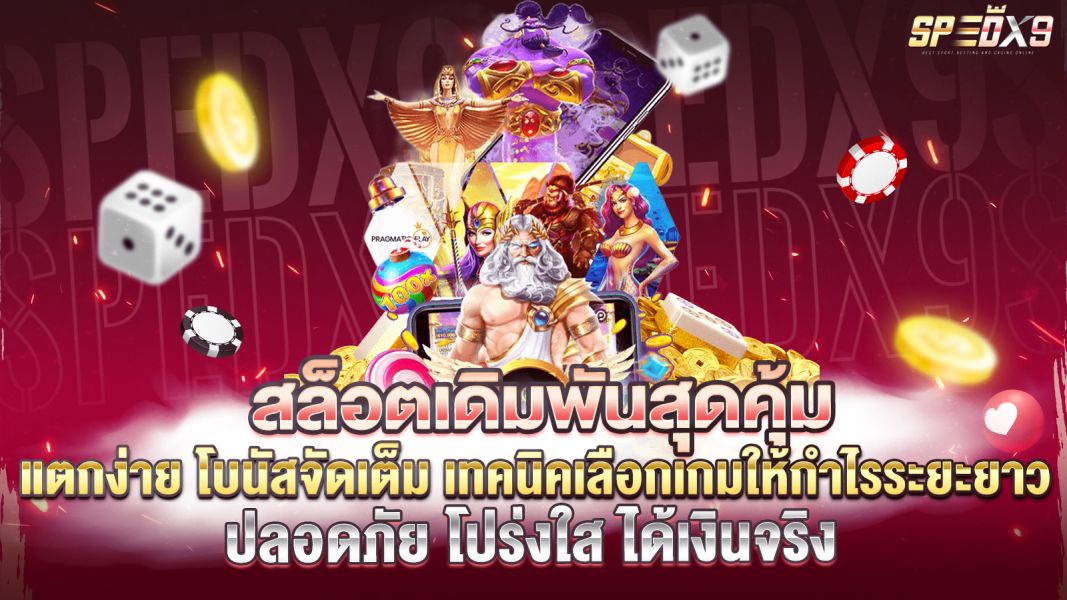 บทความ สล็อตเดิมพันสุดคุ้ม แตกง่าย โบนัสจัดเต็ม เทคนิคเลือกเกมให้กำไรระยะยาว