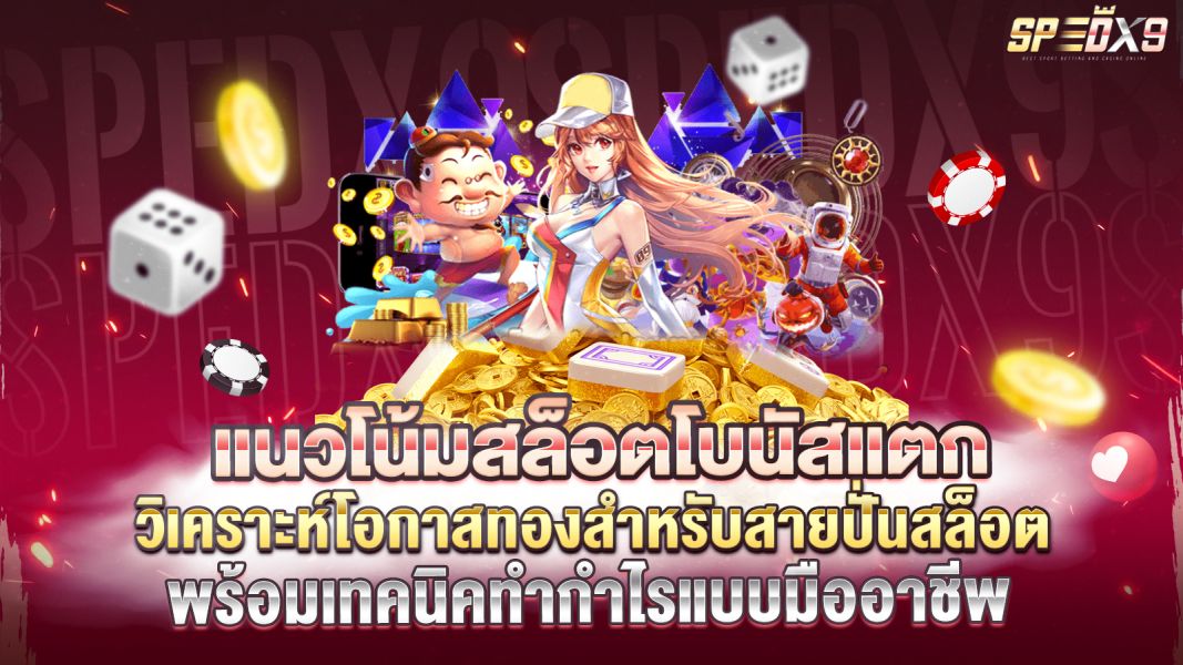 บทความ แนวโน้มสล็อตโบนัสแตกปี 2569 วิเคราะห์โอกาสทองสำหรับสายปั่นสล็อต